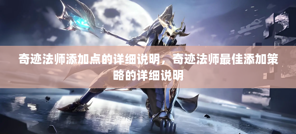 奇迹法师添加点的详细说明，奇迹法师最佳添加策略的详细说明  第1张